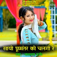 Sayo Chhumantar Ko Chalgo Re - Narayan Gurjar & Krishna Thakur