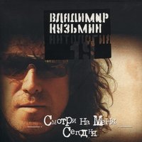 Вспоминай когда наступит май - Владимир Кузьмин