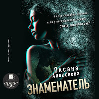 Оксана Алексеева. «Знаменатель». Часть 1 - Ирина Ефремова