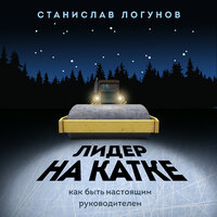 Станислав Логунов. «Лидер на катке. Как быть настоящим руководителем». Часть 17 - Александр Шаронов