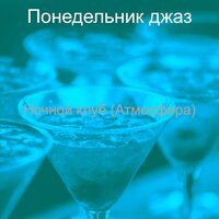 Чувство (Ночной клуб) - Понедельник джаз