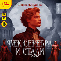 Денис Лукьянов. «Век серебра и стали». Часть 7 - Денис Некрасов