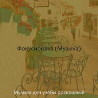 Атмосфера (Исследовать) - Музыка для учебы роскошный