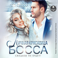 Вероника Лесневская. «Личная красавица босса. Свадьбы не будет!». Часть 3 - Александра Нижегородова & Валерий Толков