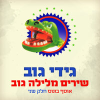מה איתי - Gidi Gov & Dana Berger