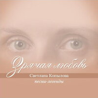 Раскаяние сына - Светлана Копылова