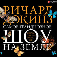 Ричард Докинз. «Самое грандиозное шоу на Земле: доказательства эволюции». Часть 9 - Игорь Ломакин