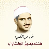 Ash-Shams - Sheikh Muhammad Siddiq Al-Minshawi