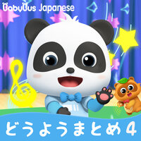 ふしぎなガチャガチャ - BabyBus Japanese
