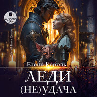 Елена Кароль. «Леди (Не)удача». Часть 17 - Нина Сашина