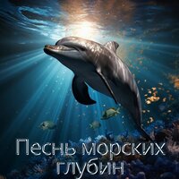 Мелодия морской бездны - Музыка для моряков & Музыка одиночества & Расслабляющая музыка для зимы