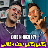 بكاتني بكاتني راحت و خلاتني - Cheb Hichem TGV