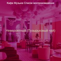 Мечты (Изучение) - Кафе Музыка