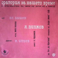 Трето писмо - Софийска държавна филхармония & Българска Хорова Капела Светослав Обретенов & Пионерски хор Бодра смяна & Константин Илиев
