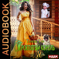 Тереза Тур. «Проклятый король и я». Часть 25 - Алевтина Жарова