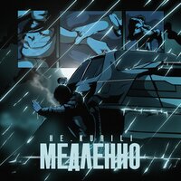Медленно - НЕ.KURILI