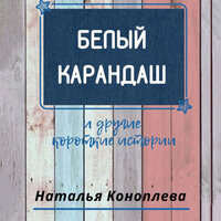 Наталья Коноплева. «Белый карандаш». Часть 17 - Олег Вахрушев