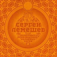 Романс "Не искушай меня без нужды" - Сергей Лемешев & Наум Вальтер & Михаил Иванович Глинка
