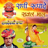Rani Rupade Ri Bell Ramdevji New Katha, Pt. 6 - Pemaram Jat