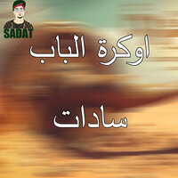 اوكرة الباب - Sadat El 3almy & هيصه