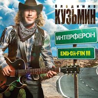 Моя малышка - Владимир Кузьмин