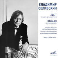 Венский карнавал, соч. 26: I. Allegro - Владимир Селивохин & Роберт Шуман