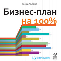 Ронда Абрамс. «Бизнес-план на 100%: Стратегия и тактика эффективного бизнеса». Часть 16 - Искусственный Интеллект Ivan