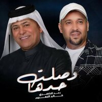 وصلت حدها - Khaled El Naiim & Raad Al Naseri