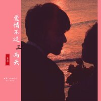 伤感流行曲梦 - 垄莎