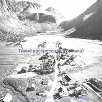 Мечты (Спящие воскресенья) - блестящий Музыка воскресным утром