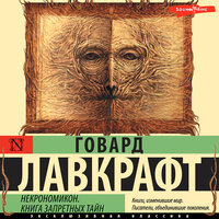 Говард Лавкрафт. «Некрономикон. Книга запретных тайн». Часть 4 - Роман Волков