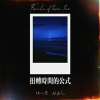 扭转时间的公式 - 徐一零 & 林氧气 & 林氧氣