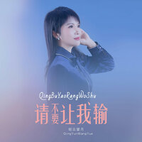 请不要让我输 - 轻云望月