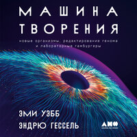 Эми Уэбб, Эндрю Гессель. «Машина творения: Новые организмы, редактирование генома и лабораторные гамбургеры». Часть 5 - Андрей Троммельман