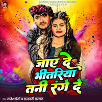 Jae De Bhitriya Tani Range De - Rajesh Premi & Sarswati Sargam