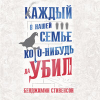 Бенджамин Стивенсон. «Каждый в нашей семье кого-нибудь да убил». Часть 4 - Владимир Голицын