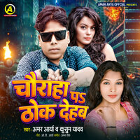 Chouraha Pe Thok Deb - Amar Arya & Kusum Yadav