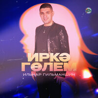 Иркә гөлем - Ильнар Гильманшин