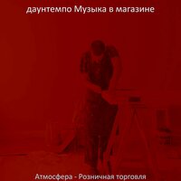 Видения (Торговый центр) - даунтемпо Музыка в магазине
