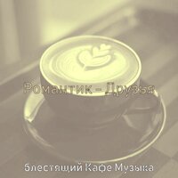 Чувство (Расслабляющий) - блестящий Кафе Музыка