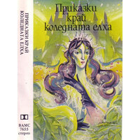 Приказки край коледната елха: част 1 - Явор Спасов & Лидия Вълкова & Венцислав Кисьов & Румяна Гайтанджиева
