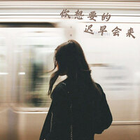 你想要的迟早会来 - 大潞