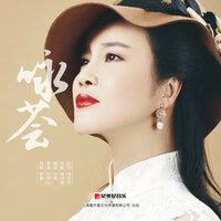 咏荟 - 梦苇