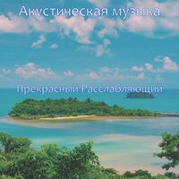 Прекрасный (Чувство) Отдыхая - Акустическая музыка