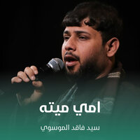 امي ميته - سيد فاقد الموسوي