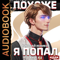 Николай Новиков. «Похоже, я попал. Книга 2». Часть 5 - Игорь Ященко