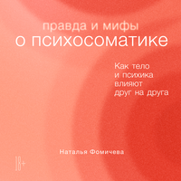 Наталья Фомичева. «Правда и мифы о психосоматике: Как тело и психика влияют друг на друга». Часть 13 - Мария Ермакова