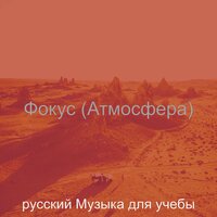Моменты (Фокус) - русский Музыка для учебы