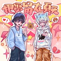 把爱留在夏天 - 谢琴刚 & 刘兆宇 & 郭子鑫xx
