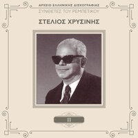 Dos' Mou Fotia N' Anapso - Ioanna Georgakopoulou & Stellakis Perpiniadis
